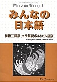 みんなの日本語初級2 飜譯·文法解說 ポルトガル語版 (單行本)