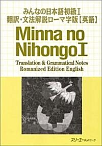 みんなの日本語 初級1 飜譯·文法解說 ロ-マ字版(英語) (Minna No Nihongo 1 Series) (ペ-パ-バック)