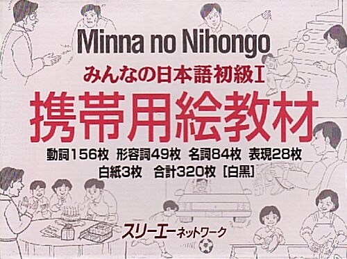 みんなの日本語初級I携帶用繪敎材