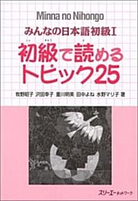 初級で讀めるトピック25 (ペ-パ-バック)