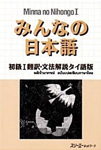 みんなの日本語―初級1飜譯·文法解說 タイ語版 (單行本)