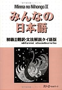 みんなの日本語初級2 飜譯·文法解說 タイ語版 (單行本)