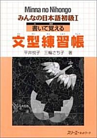 みんなの日本語初級1 書いて覺える文型練習帳 (Minna No Nihongo 1 Series) (ペ-パ-バック)