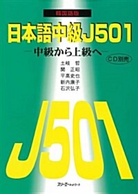 日本語中級J501―中級から上級へ 韓國語版 (單行本)