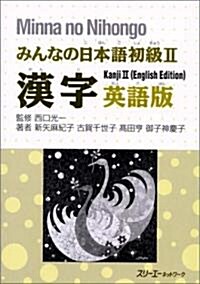 みんなの日本語初級〈2〉漢字 英語版 (ペ-パ-バック)