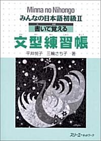 みんなの日本語初級〈2〉書いて覺える文型練習帳 (ペ-パ-バック)