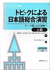[중고] トピックによる日本語總合演習―テ-マ探しから發表へ 上級 (單行本)