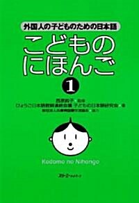 こどものにほんご〈1〉外國人の子どものための日本語 (單行本)