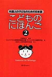 こどものにほんご〈2〉―外國人の子どものための日本語 (單行本)
