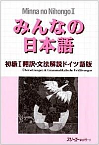 みんなの日本語 初級1 飜譯·文法解說 ドイツ語版 (ペ-パ-バック)