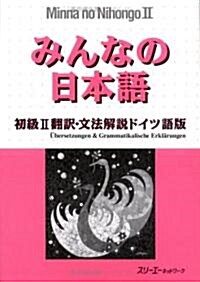 みんなの日本語 初級〈2〉飜譯·文法解說 ドイツ語版 (ペ-パ-バック)