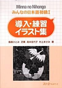 みんなの日本語 初級I 導入·練習イラスト集 (ペ-パ-バック)