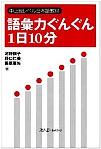 語彙力ぐんぐん1日10分―中上級レベル日本語敎材 (單行本)