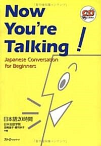 [중고] Now You’re Talking!―Japanese Conversation for Beginners 日本語20時間 (ペ-パ-バック)