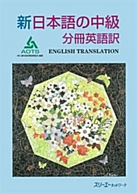 新日本語の中級 分冊英語譯 (改訂版, 單行本)