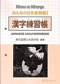 [중고] みんなの日本語初級〈1〉漢字練習帳 (ペ-パ-バック)