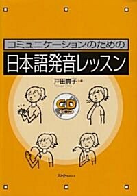 コミュニケ-ションのための日本語發音レッスン (單行本)