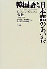 [중고] 韓國語と日本語のあいだ (單行本)