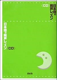 日本語の發聲レッスンCD (單行本)