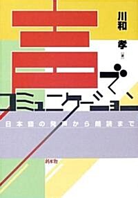 聲でコミュニケ-ション―日本語の發聲から朗讀まで (單行本)