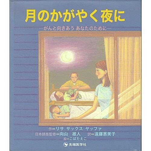 月のかがやく夜に―がんと向きあうあなたのために (單行本)