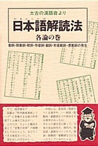 日本語(やまとことば)解讀法 各論の卷―太古の漢語音より (單行本)