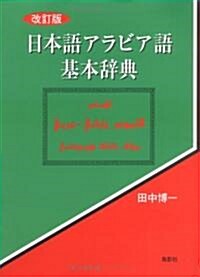 日本語アラビア語基本辭典 (改訂版, 單行本)