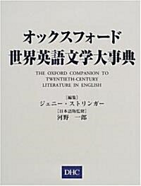 オックスフォ-ド世界英語文學大事典 (單行本)