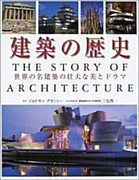 建築の歷史―世界の名建築の壯大な美とドラマ (大型本)