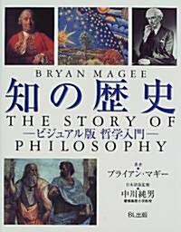 [중고] 知の歷史―ビジュアル版哲學入門 (大型本)