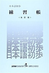 日本語初步練習帳 (改訂版, 單行本)