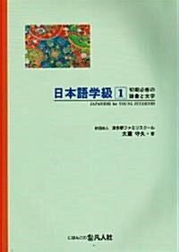 日本語學級〈1〉初級必修の語彙と文字 (單行本)