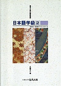 日本語學級―小·中學生水準 (2) (單行本)