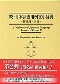 日本語誤用例文小辭典 (續) (單行本)