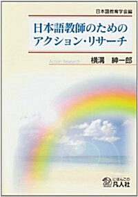 日本語敎師のためのアクション·リサ-チ (單行本)