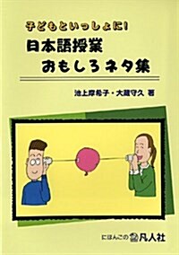 子どもといっしょに!日本語授業おもしろネタ集 (單行本)