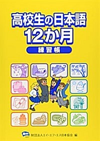 高校生の日本語12か月練習帳