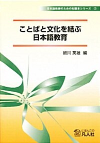 ことばと文化を結ぶ日本語敎育 (日本語敎師のための知識本シリ-ズ (2)) (單行本)