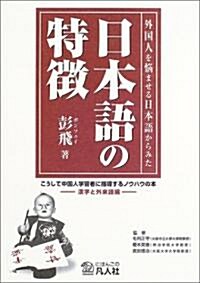 外國人を惱ませる日本語からみた日本語の特徵―漢字と外來語編 (單行本)