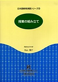 授業の組み立て (日本語敎育演習シリ-ズ (6))