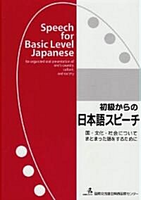 初級からの日本語スピ-チ―國·文化·社會についてまとまった話をするために― (第2版, 單行本(ソフトカバ-))