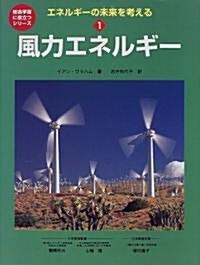 エネルギ-の未來を考える〈1〉風力エネルギ- (總合學習に役立つシリ-ズ) (大型本)