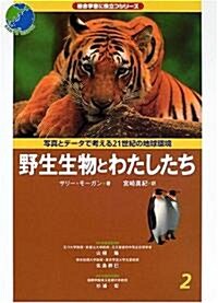 寫眞とデ-タで考える21世紀の地球環境 (2) (總合學習に役立つシリ-ズ) (大型本)