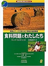 寫眞とデ-タで考える21世紀の地球環境 (8) (總合學習に役立つシリ-ズ) (大型本)