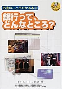 お金のことがわかる本〈3〉銀行って、どんなところ? (總合學習に役立つ) (大型本)