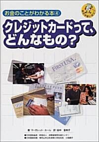 お金のことがわかる本〈4〉クレジットカ-ドって、どんなもの? (總合學習に役立つ) (大型本)