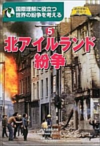 世界の紛爭を考える〈5〉北アイルランド紛爭 (總合學習に役立つ) (大型本)