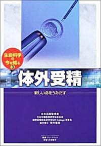 生命科學の今を知る (3) (生命科學の今を知る 3) (大型本)