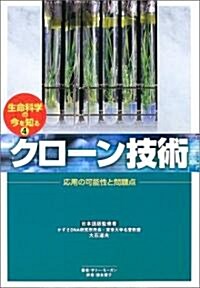 生命科學の今を知る (4) (生命科學の今を知る 4) (大型本)