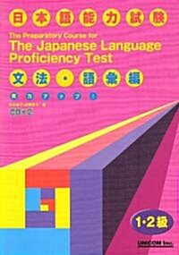 實力アップ!日本語能力試驗1·2級對策 文法·語彙編 (單行本)